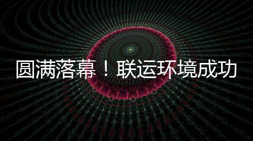 办浙功协圆满运环环协落幕联代表大会境成江省